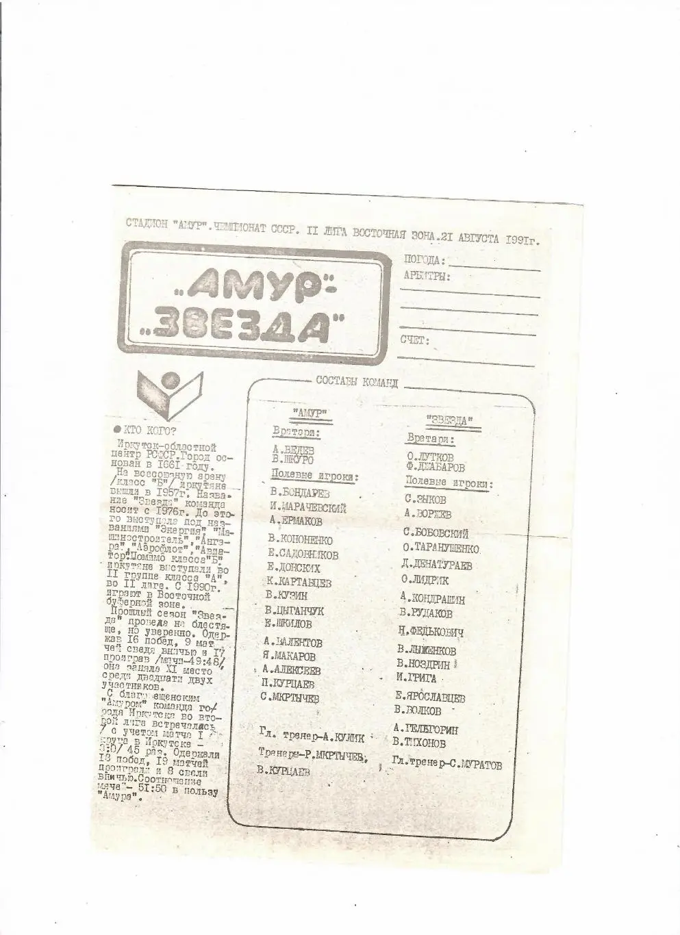Амур Благовещенск-Звезда Иркутск 1991