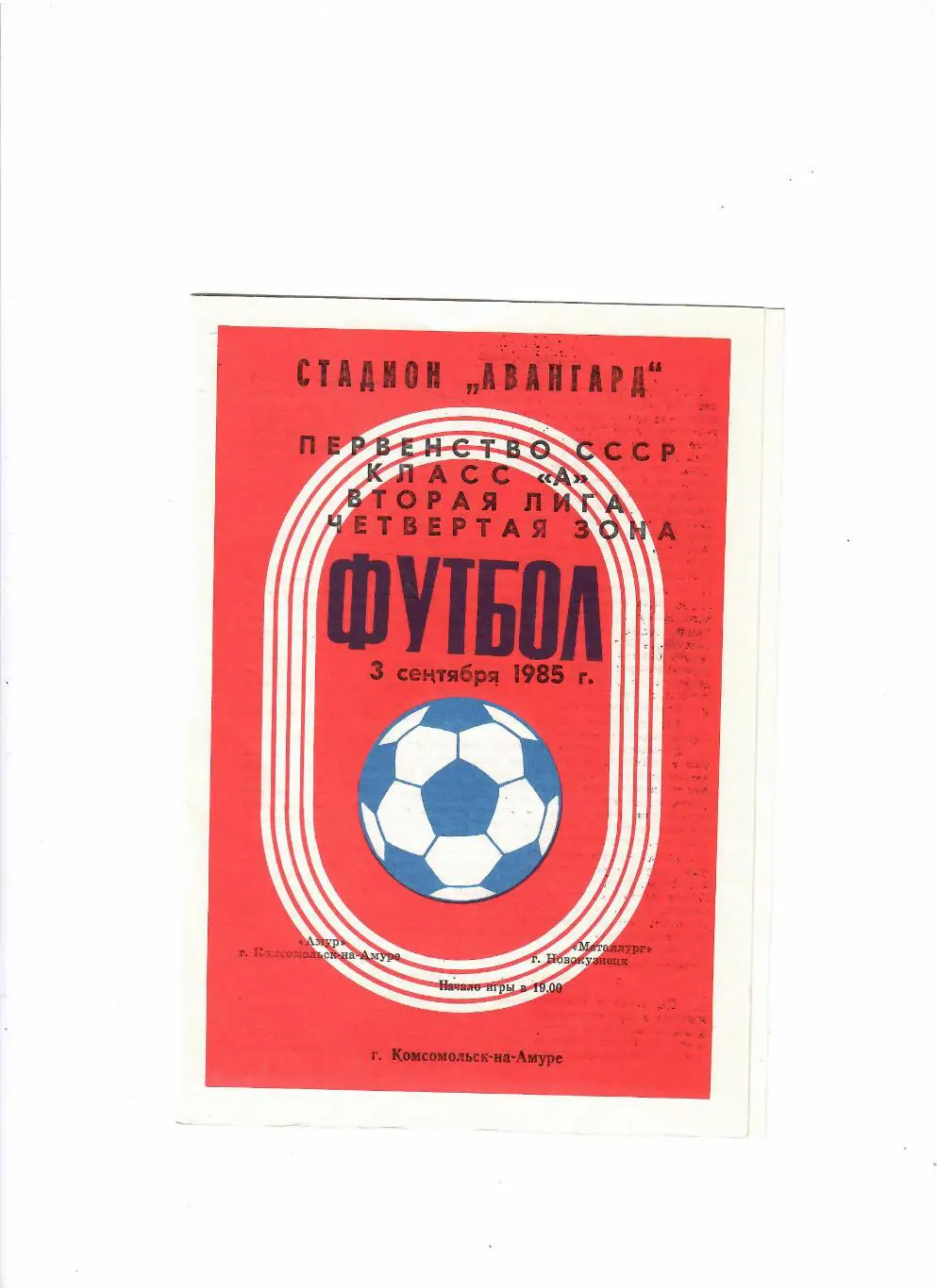 Амур Комсомольск-на-Амуре-Металлург Новокузнецк 1985