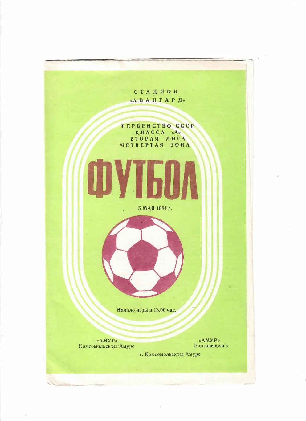 Амур Комсомольск-на-Амуре-Амур Благовещенск 1984