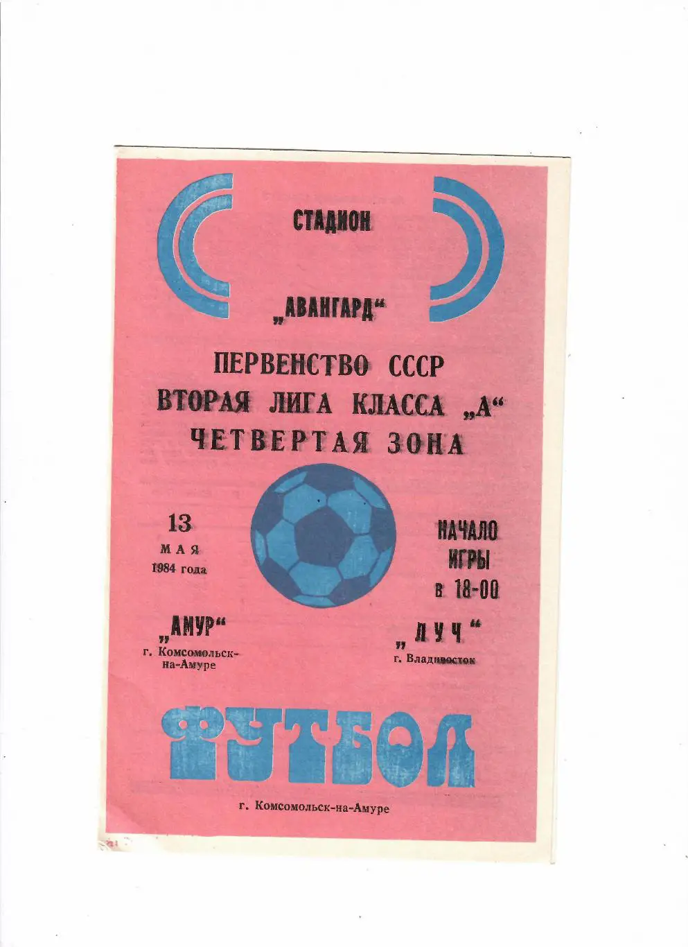 Амур Комсомольск-на-Амуре-Луч Владивосток 1984