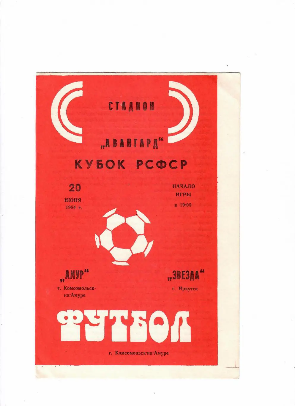 Амур Комсомольск-на-Амуре-Звезда Иркутск 1984 Кубок РСФСР