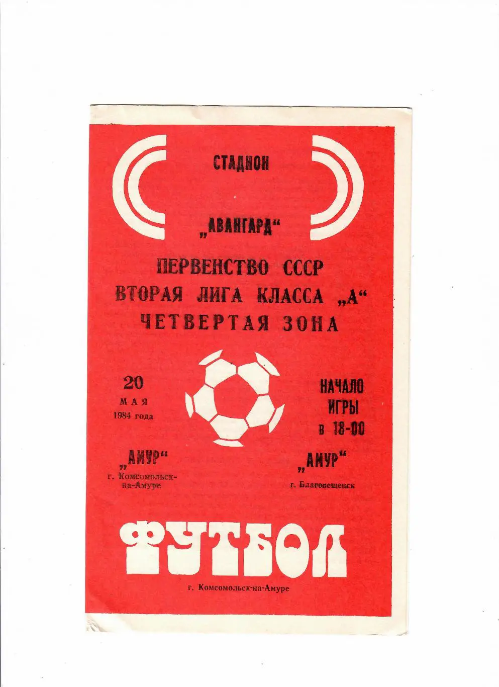 Амур Комсомольск-на-Амуре-Амур Благовещенск 1984