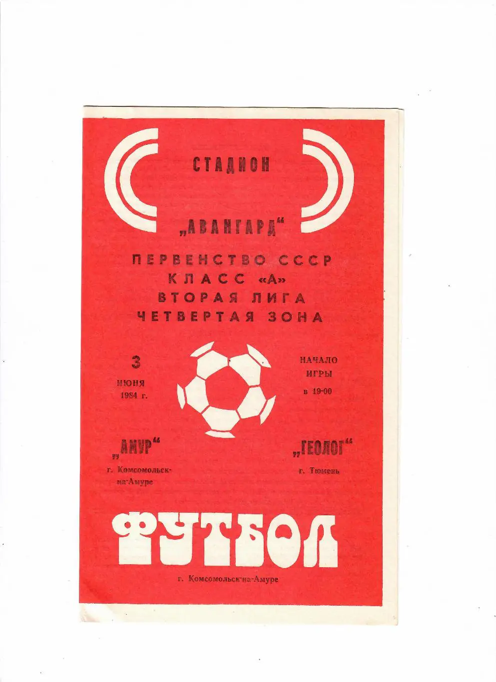 Амур Комсомольск-на-Амуре-Геолог Тюмень 1984