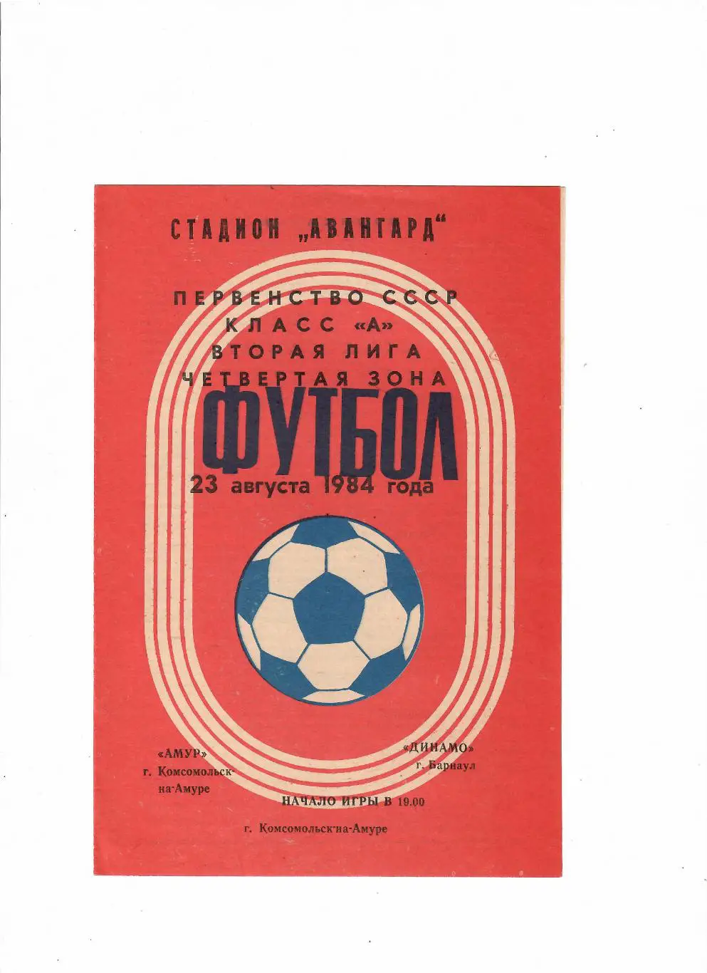 Амур Комсомольск-на-Амуре-Динамо Барнаул 1984