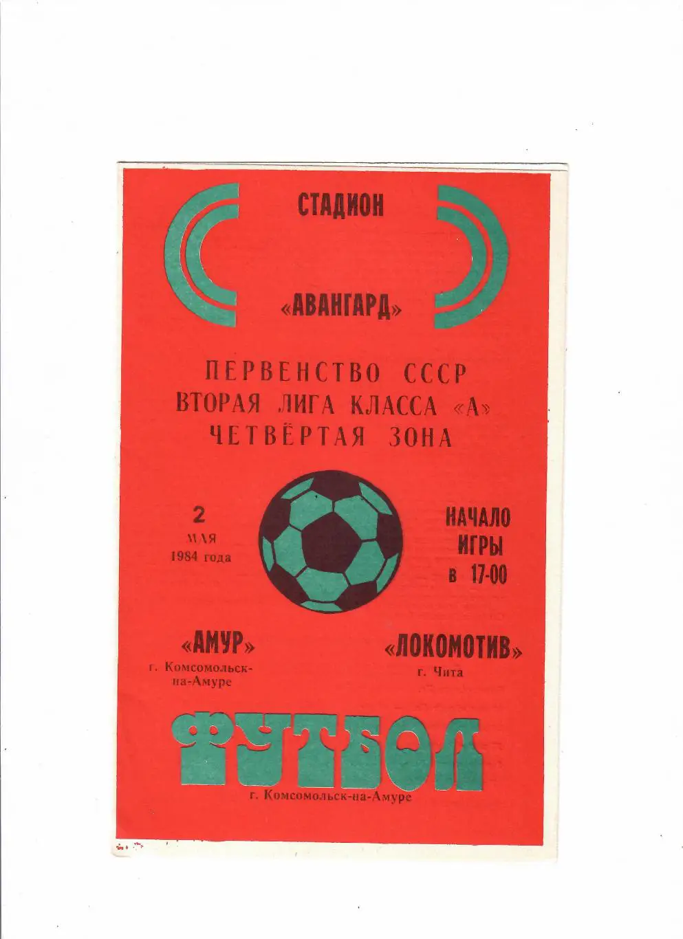 Амур Комсомольск-на-Амуре-Локомотив Чита 1984