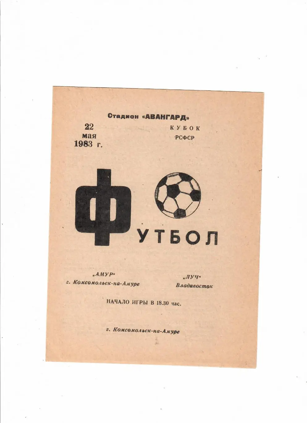 Амур Комсомольск-на-Амуре-Луч Владивосток 1983 Кубок РСФСР