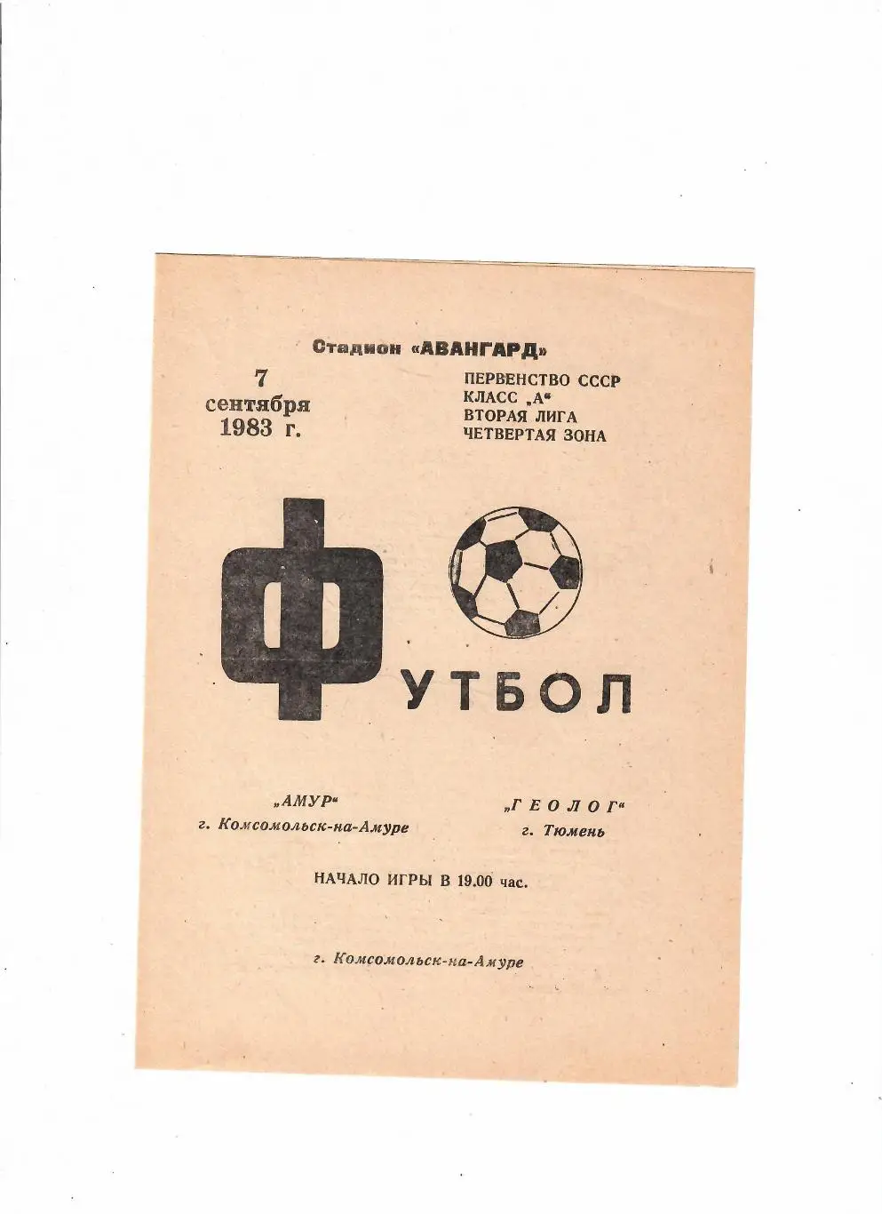 Амур Комсомольск-на-Амуре-Геолог Тюмень 1983