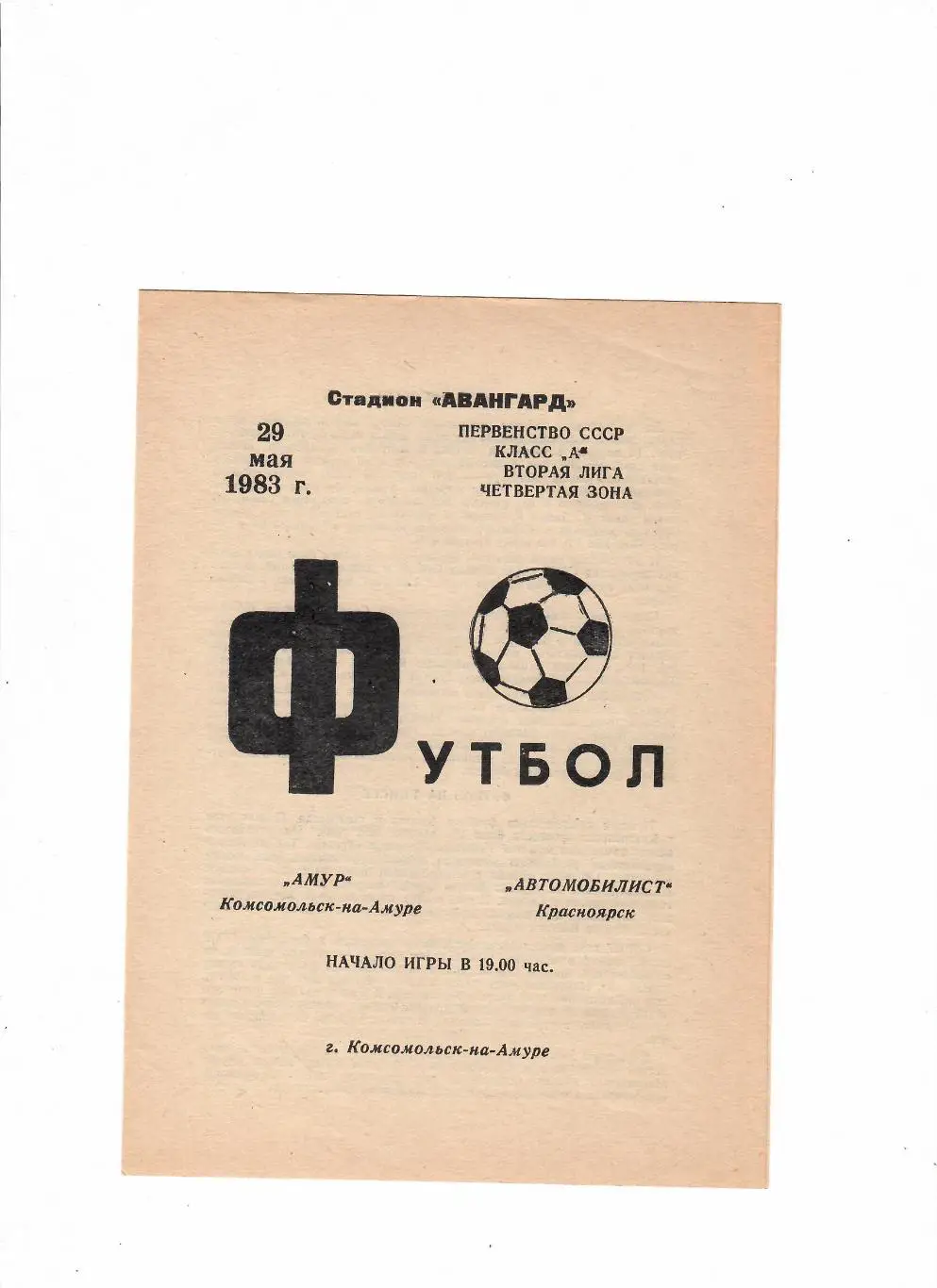 Амур Комсомольск-на-Амуре-Автомобилист Красноярск 1983