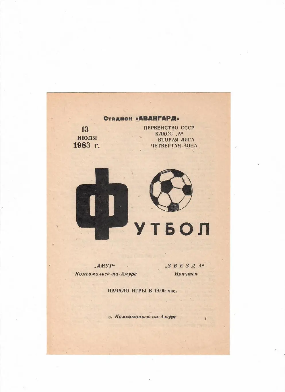 Амур Комсомольск-на-Амуре-Звезда Иркутск 1983