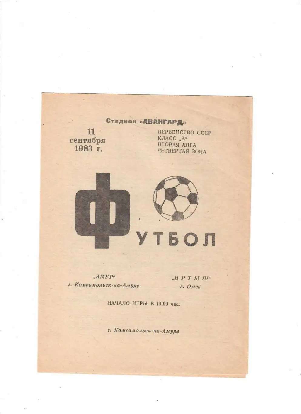 Амур Комсомольск-на-Амуре-Иртыш Омск 1983