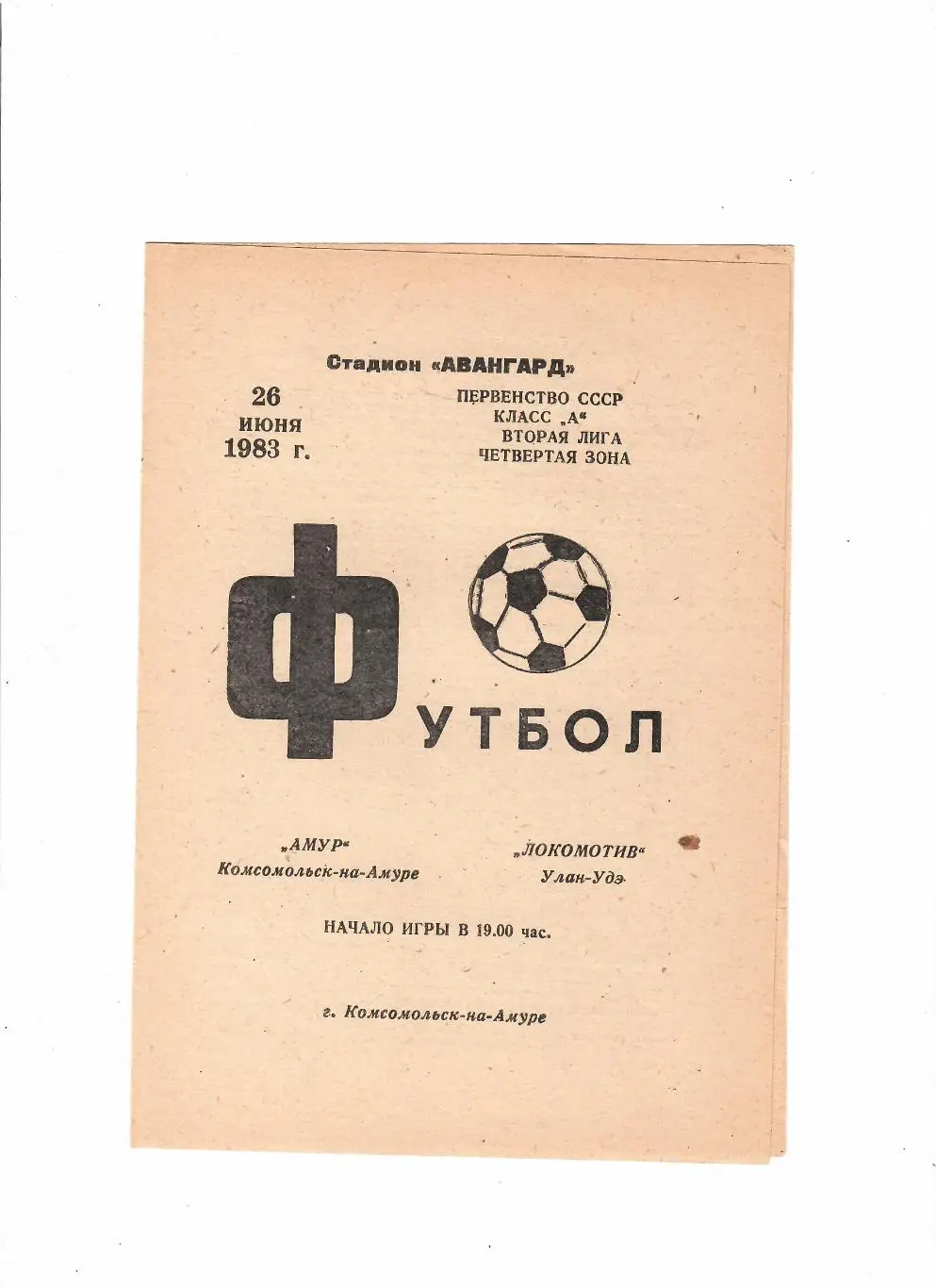 Амур Комсомольск-на-Амуре-Локомотив Улан-Уде 1983