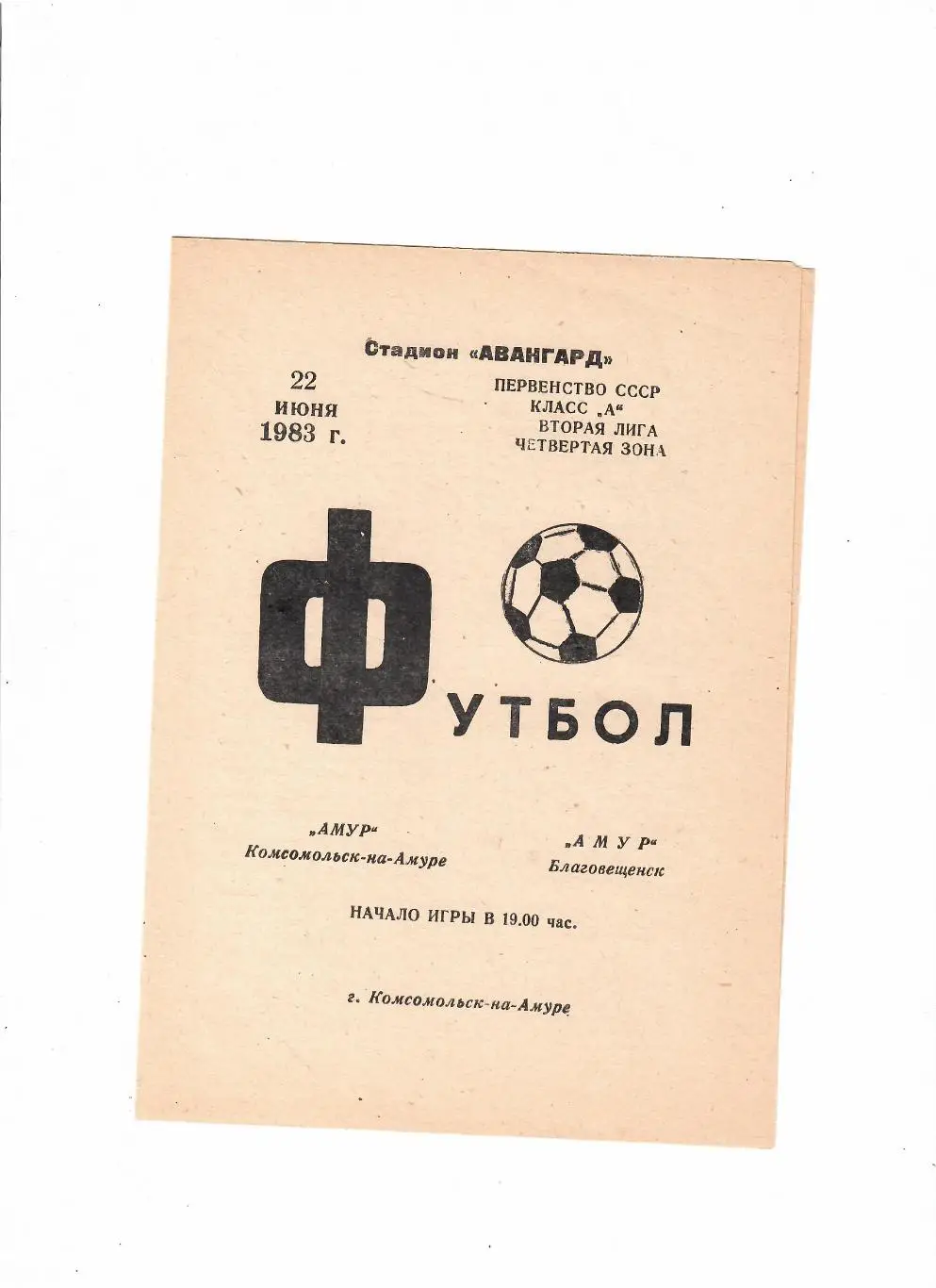 Амур Комсомольск-на-Амуре-Амур Благовещенск 1983