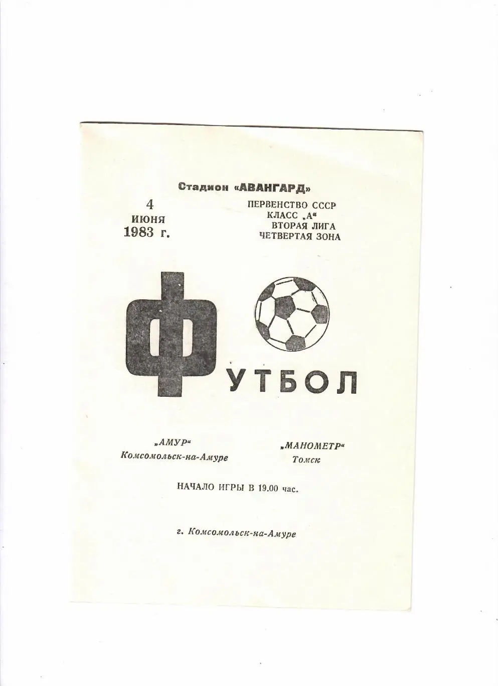 Амур Комсомольск-на-Амуре-Манометр Томск 1983