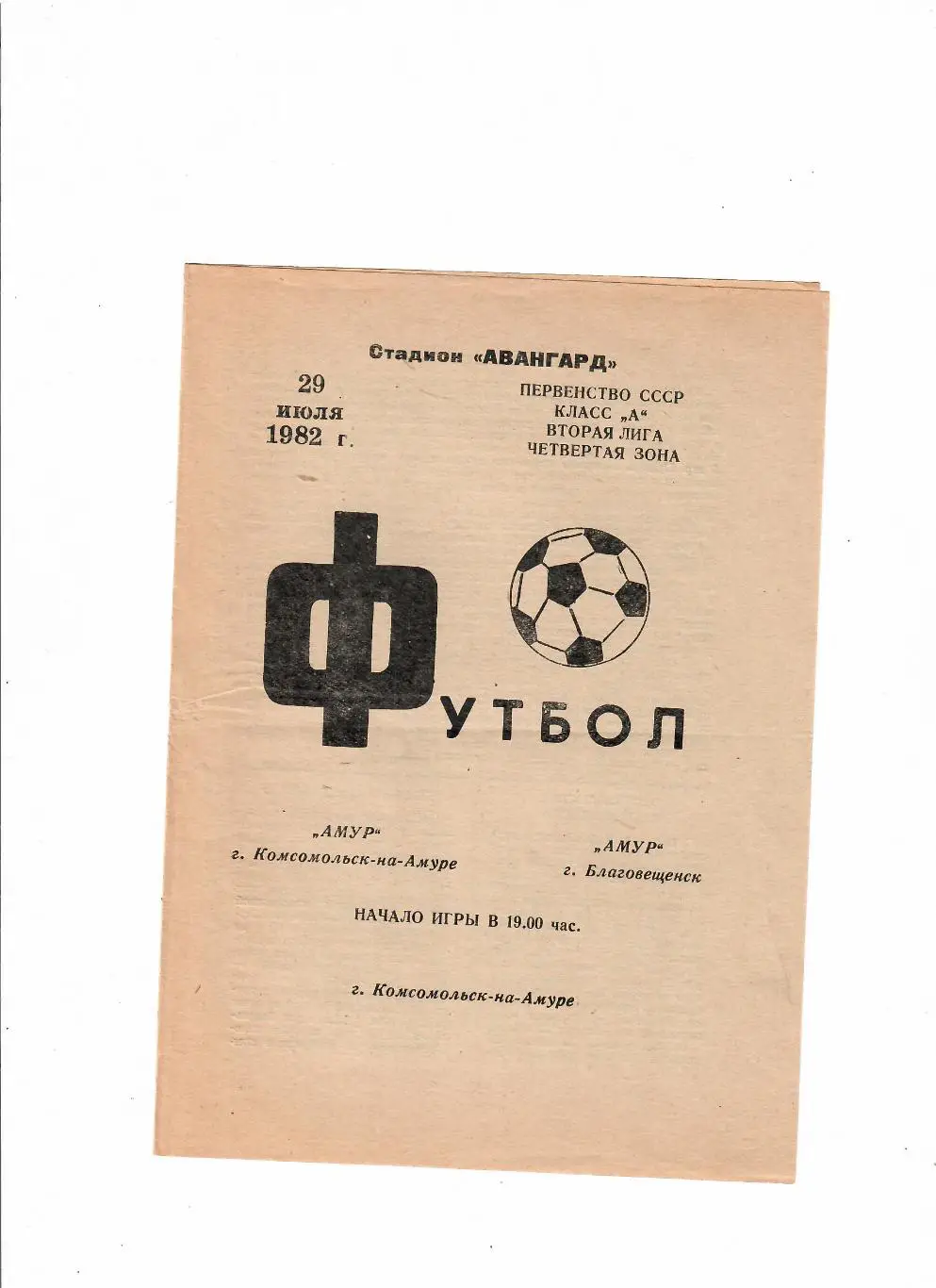 Амур Комсомольск-на-Амуре-Амур Благовещенск 1982