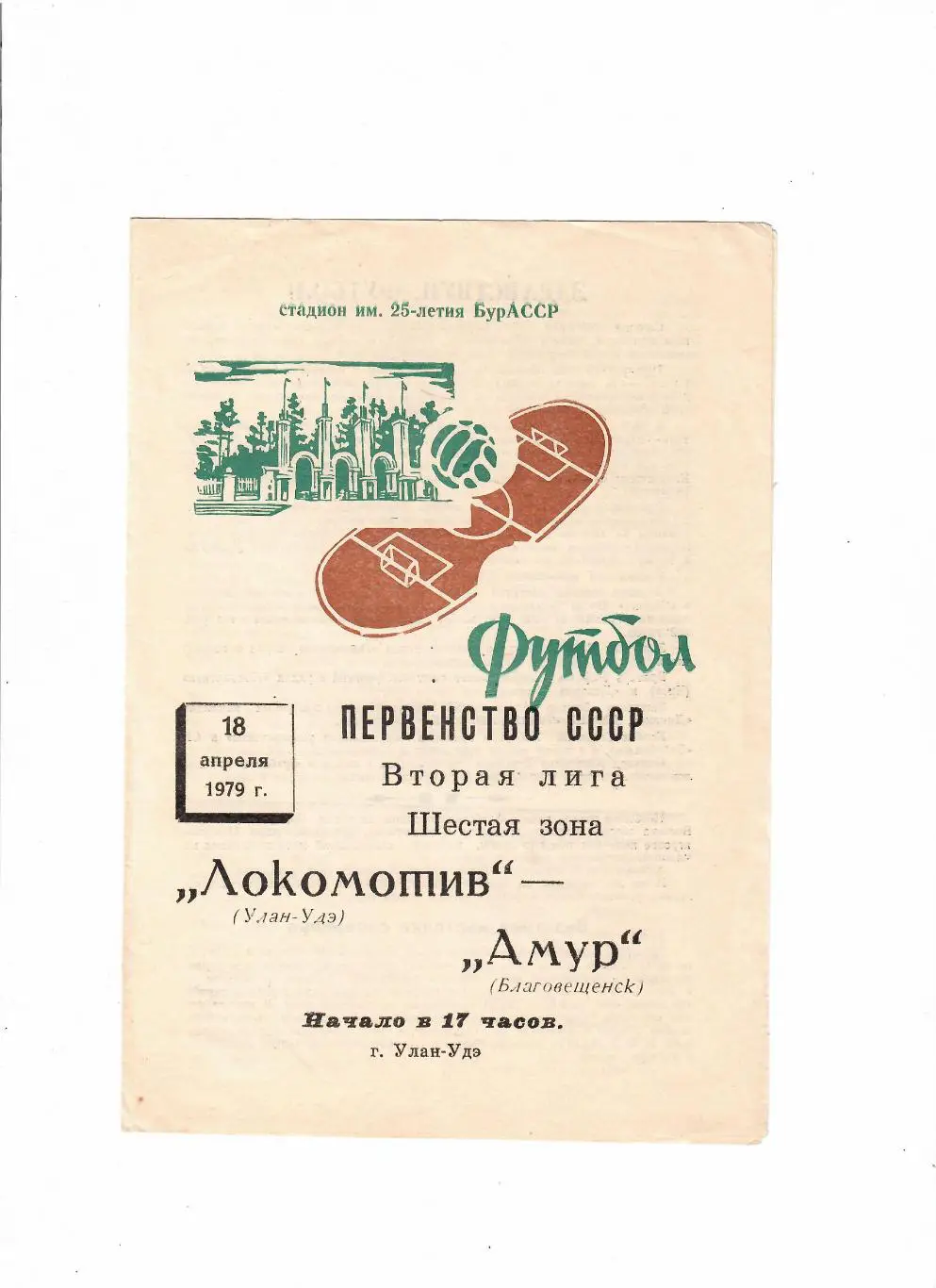 Селенга Улан-Удэ - Амур Благовещенск 1975