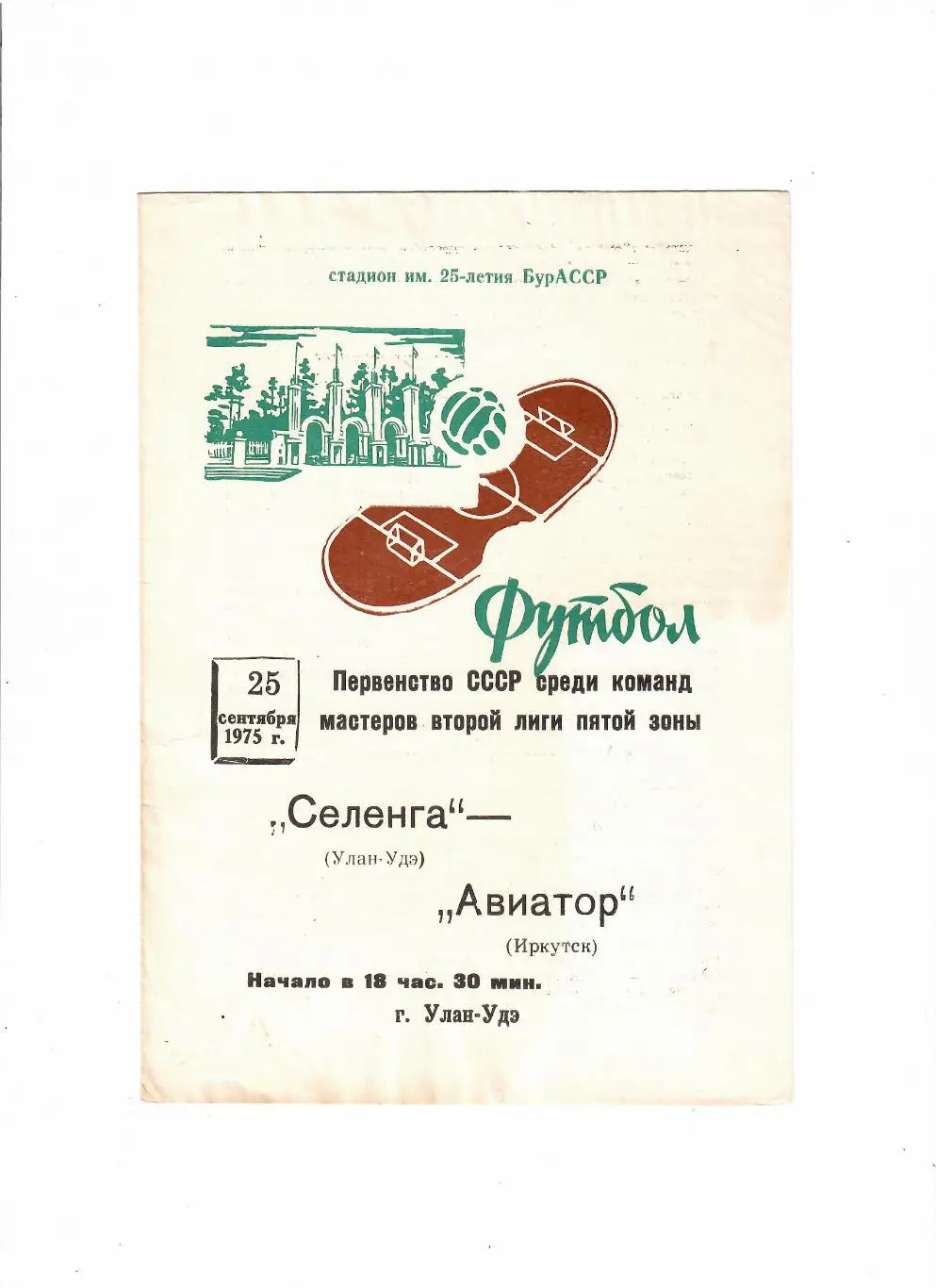 Селенга Улан-Удэ - Авиатор Иркутск 1975