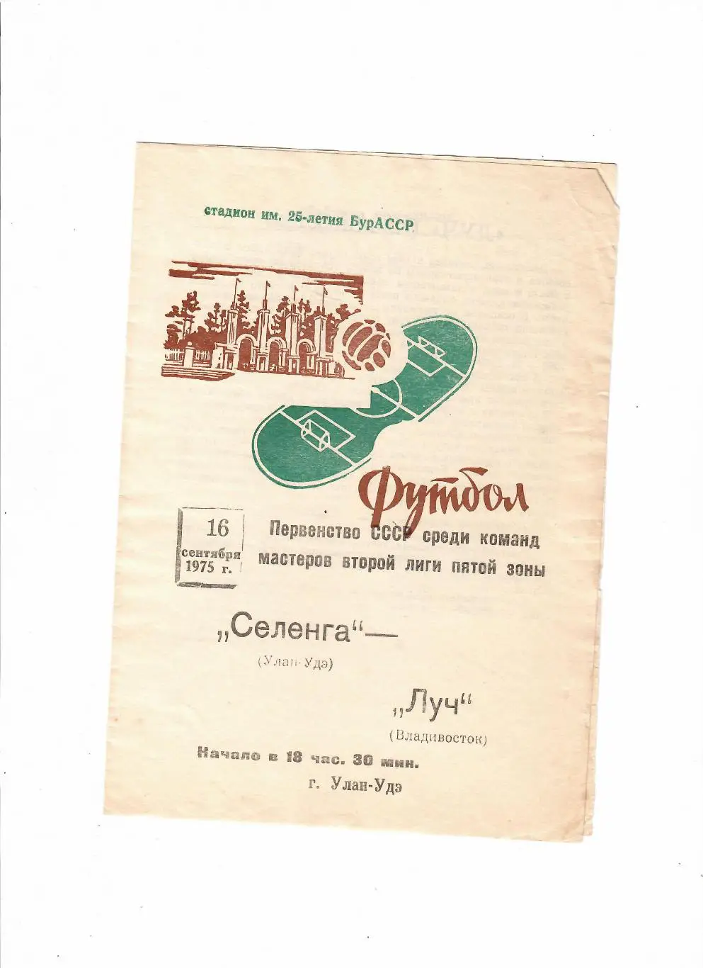 Селенга Улан-Удэ-Луч Владивосток 1975