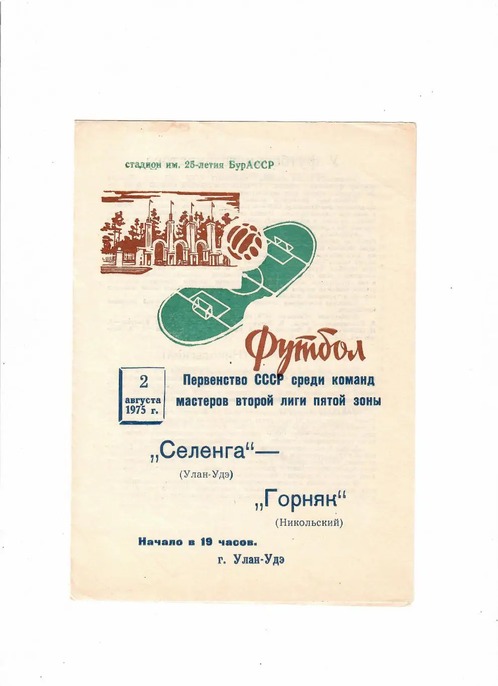 Селенга Улан-Удэ-Горняк Никольский 1975