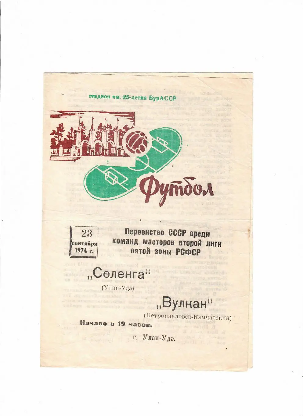 Селенга Улан - Удэ - Вулкан Петропавловск-Камчатский 1974