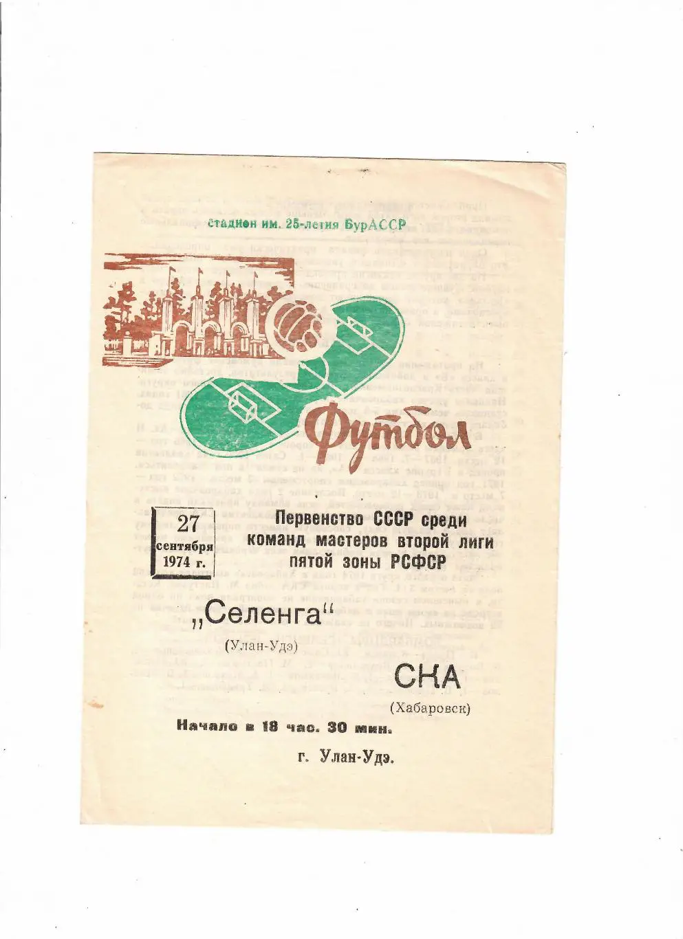 Селенга Улан - Удэ-СКА Хабаровск 1974