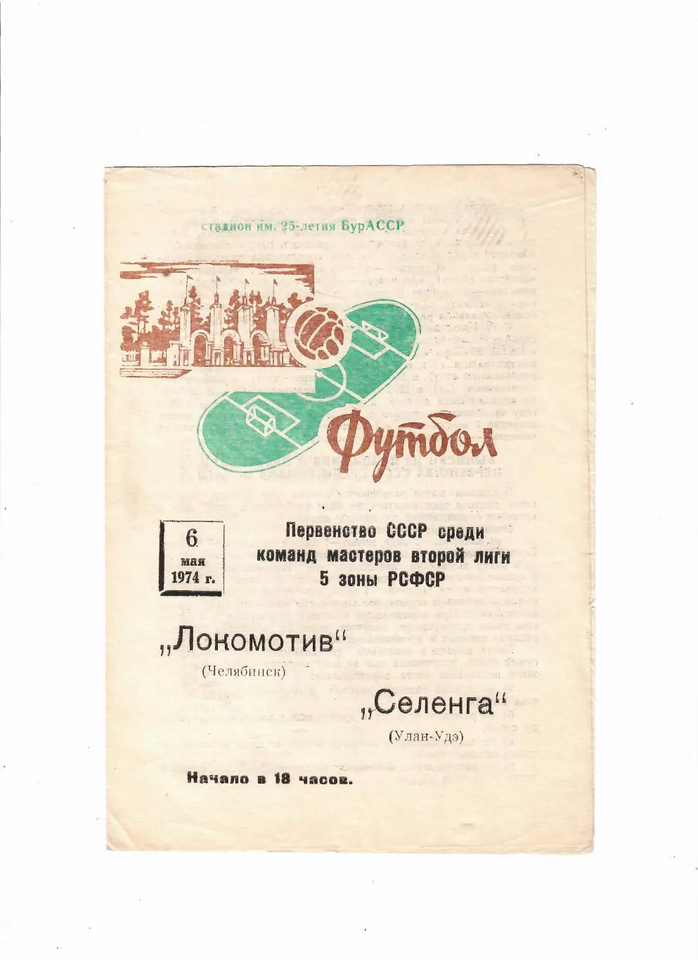 Селенга Улан - Удэ-Локомотив Челябинск 1974