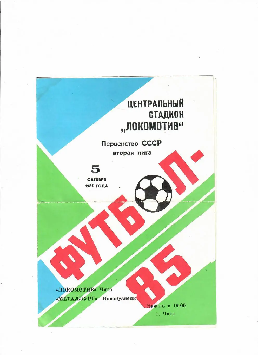 Локомотив Чита-Металлург Новокузнецк 1985