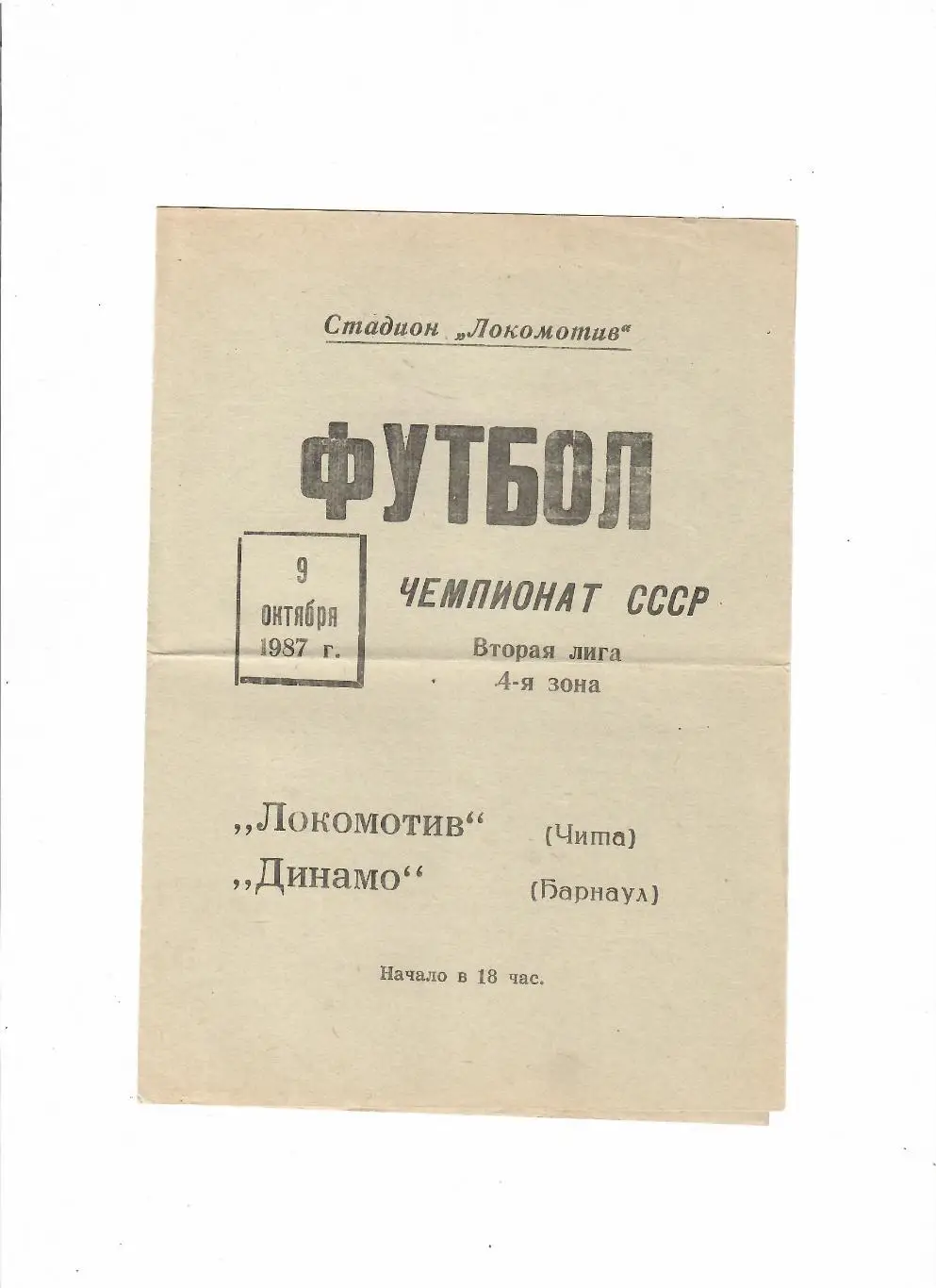 Локомотив Чита-Динамо Барнаул 1987