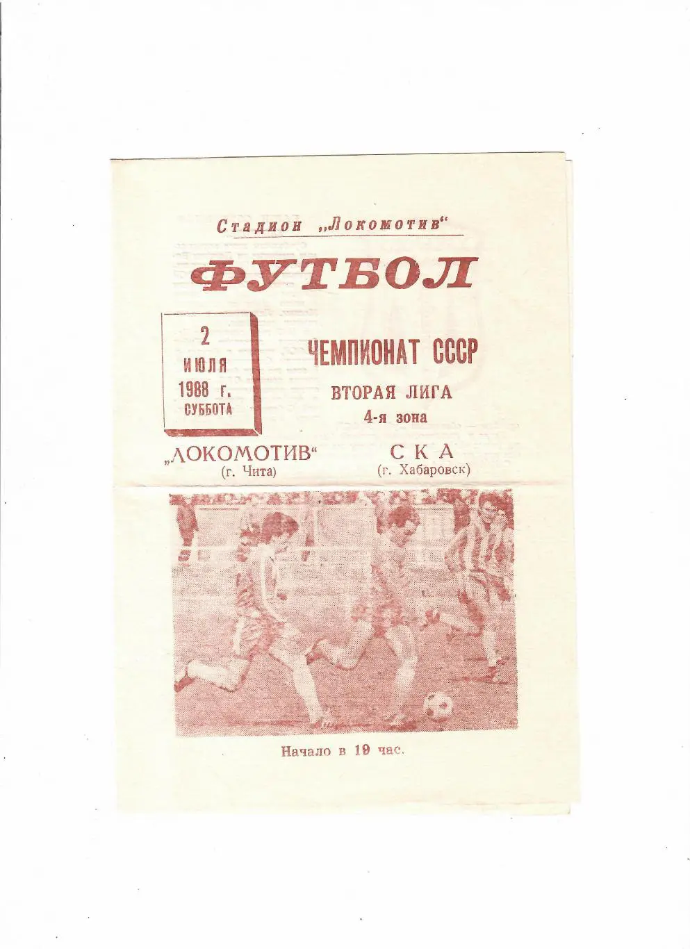 Локомотив Чита-СКА Хабаровск 1988