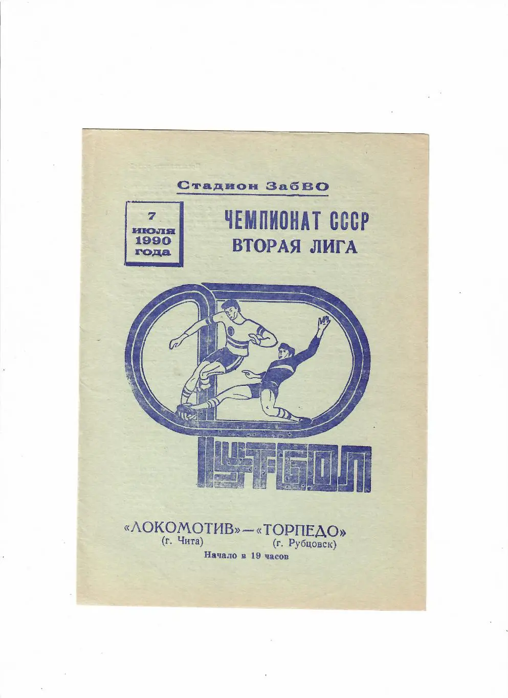 Локомотив Чита-Торпедо Рубцовск 1990
