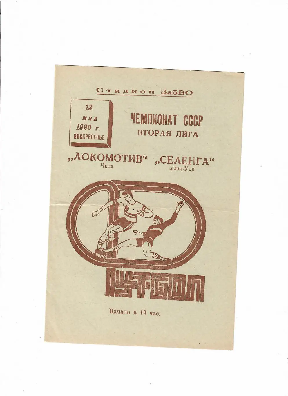 Локомотив Чита-Селенга Улан-Уде 1990