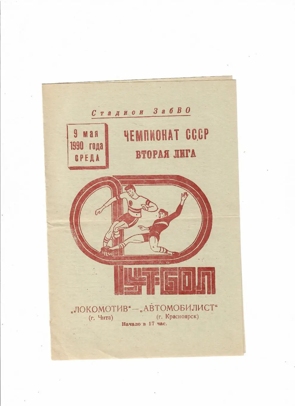 Локомотив Чита-Автомобилист Красноярск 1990