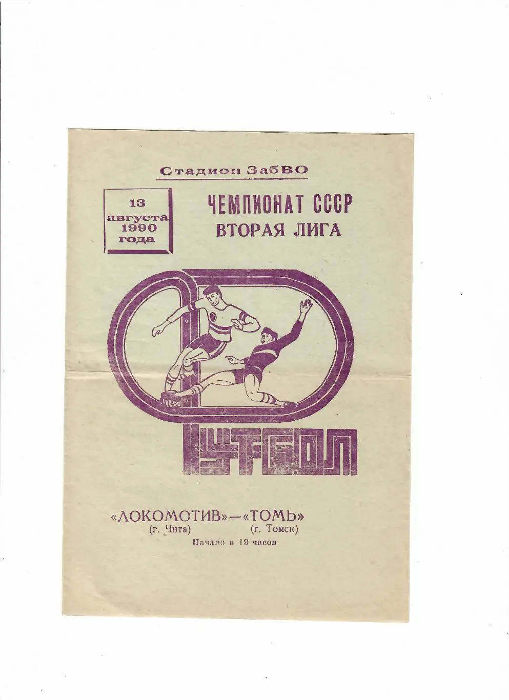 Локомотив Чита-Томь Томск 1990