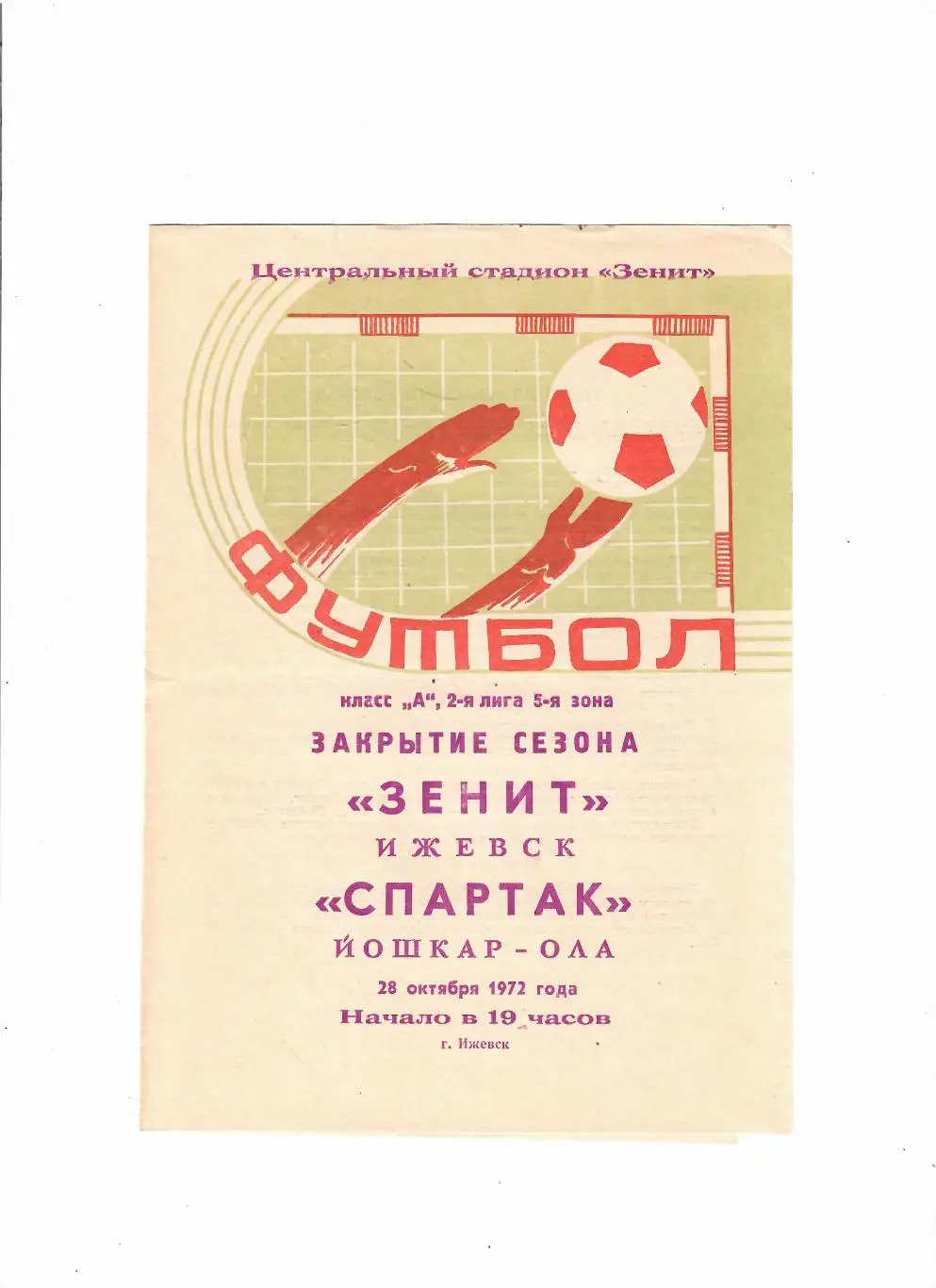 Зенит Ижевск-Спартак Йошкар-Ола 1972