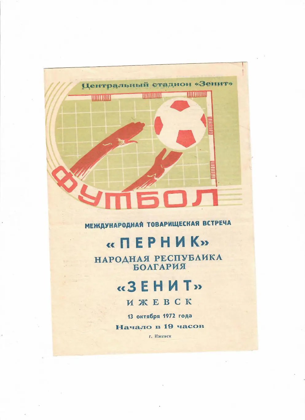 Зенит Ижевск-Перник Болгария 1972
