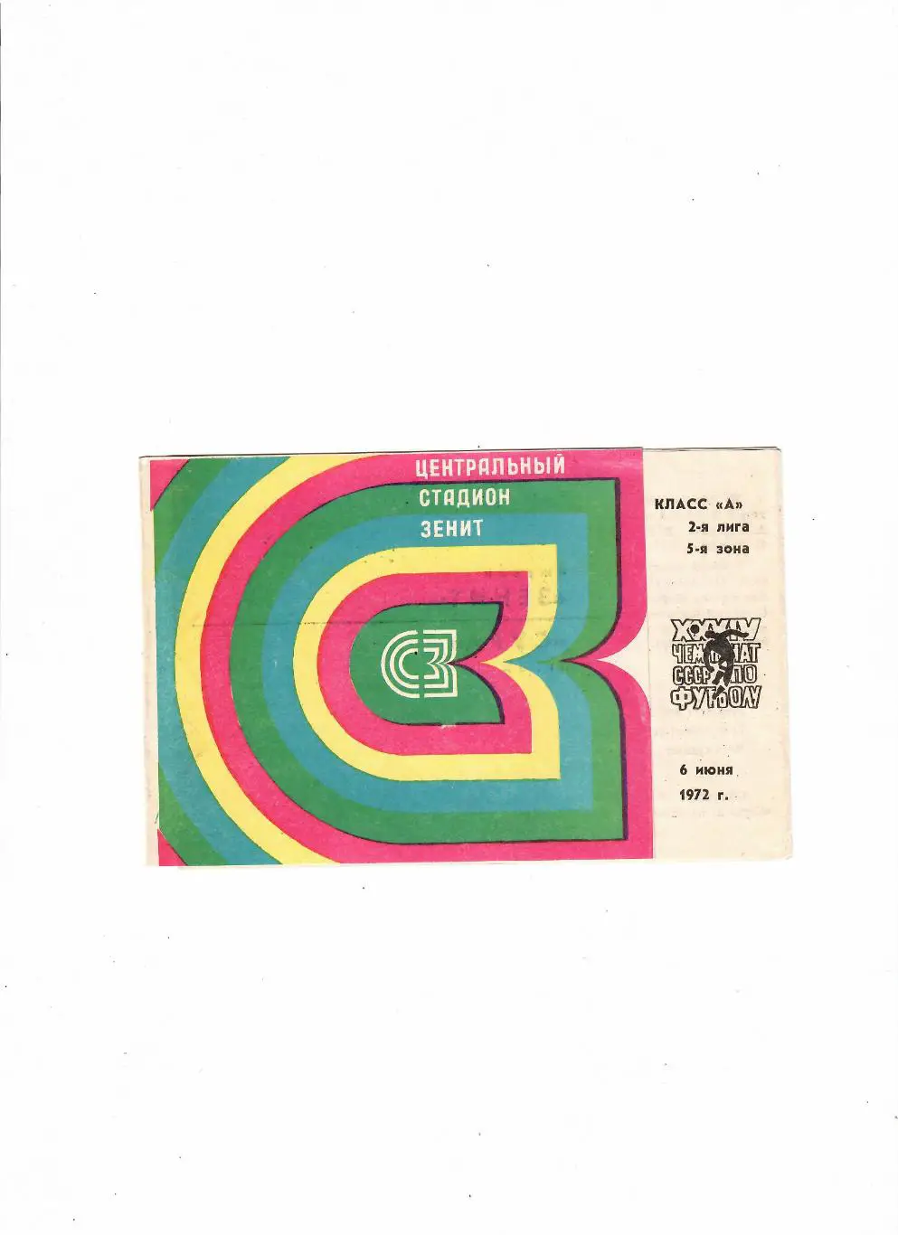 Зенит Ижевск-Сура Пенза 1972