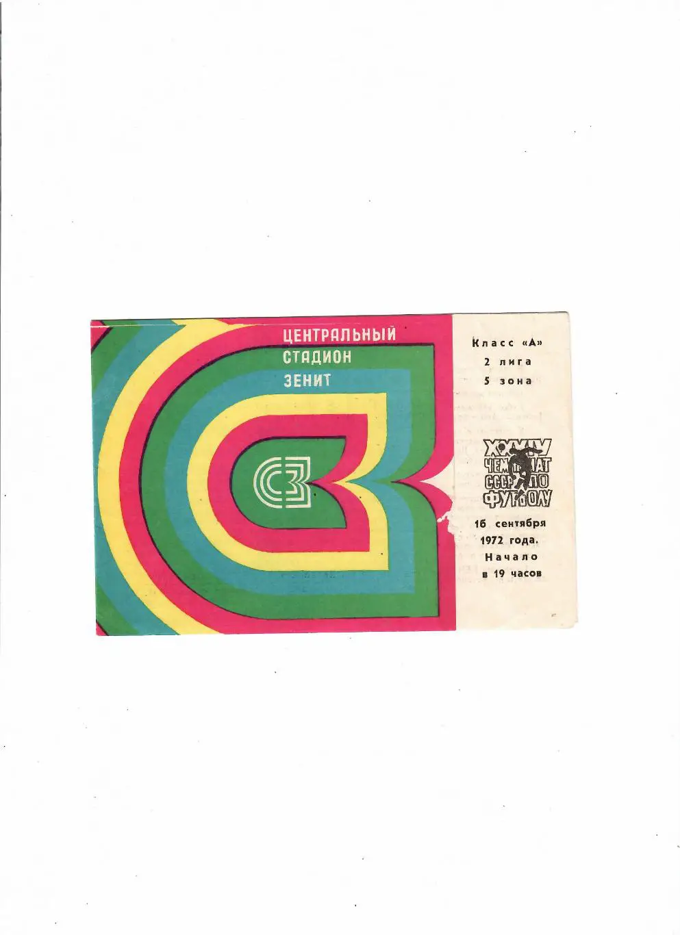 Зенит Ижевск-Янгиер1972