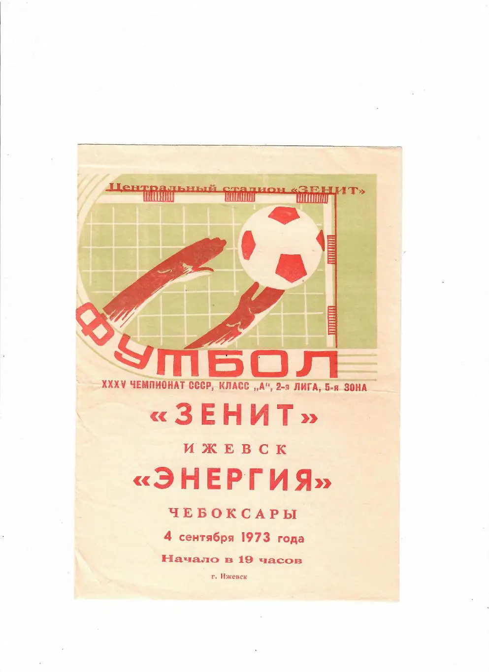 Зенит Ижевск-Энергия Чебоксары 1973
