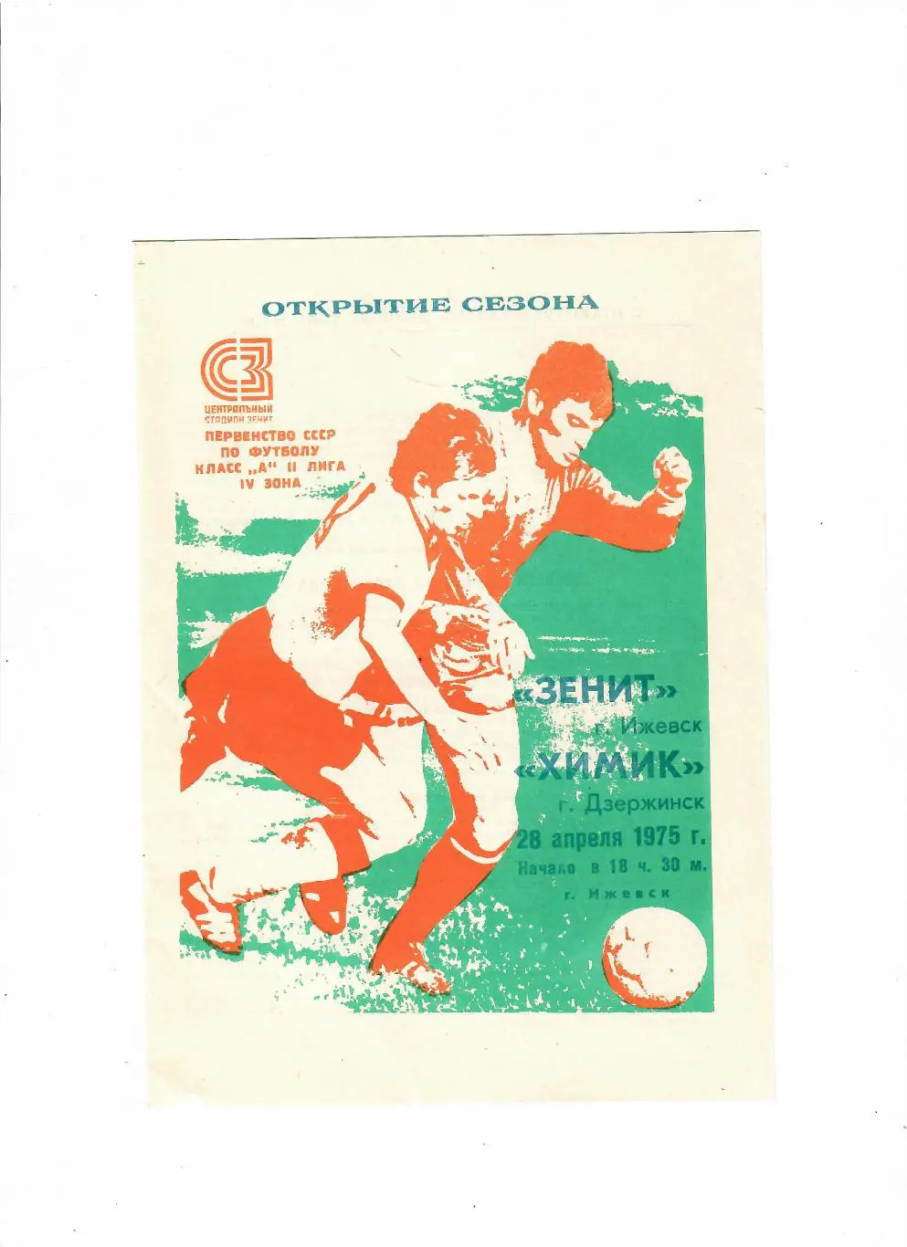 Зенит Ижевск-Химик Дзержинск 1975