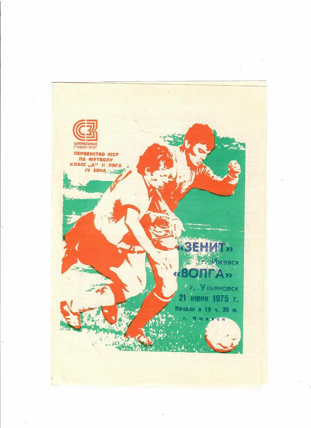 Зенит Ижевск-Волга Ульяновск 1975
