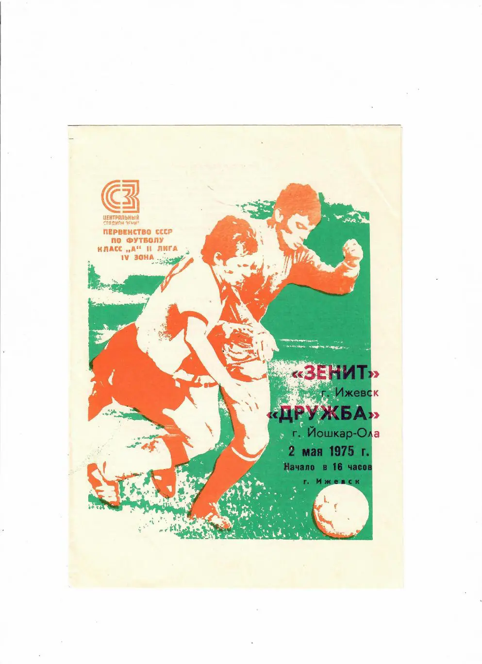 Зенит Ижевск-Дружба Йошкар-Ола 1975