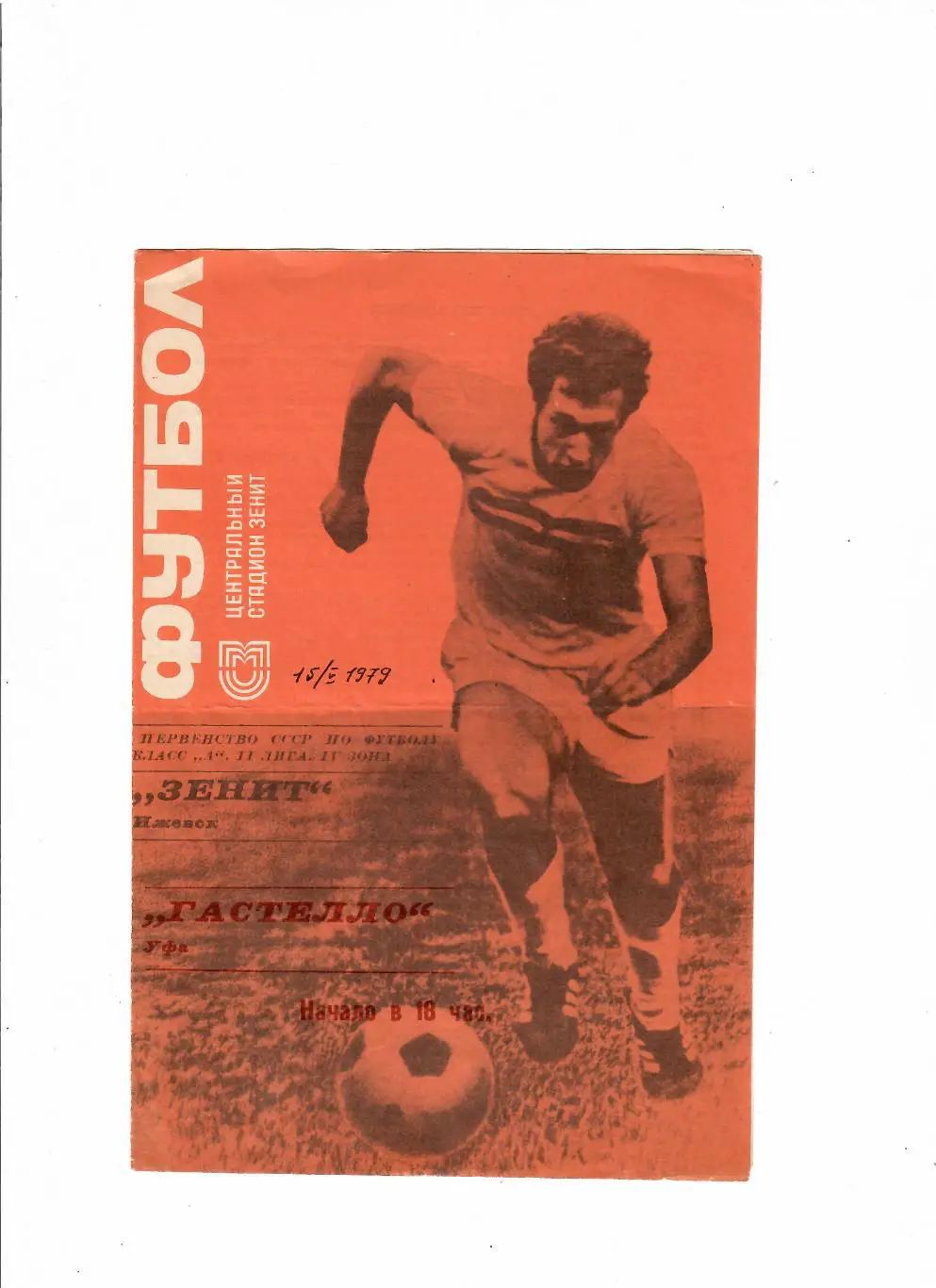 Зенит Ижевск-Гастелло Уфа 1979
