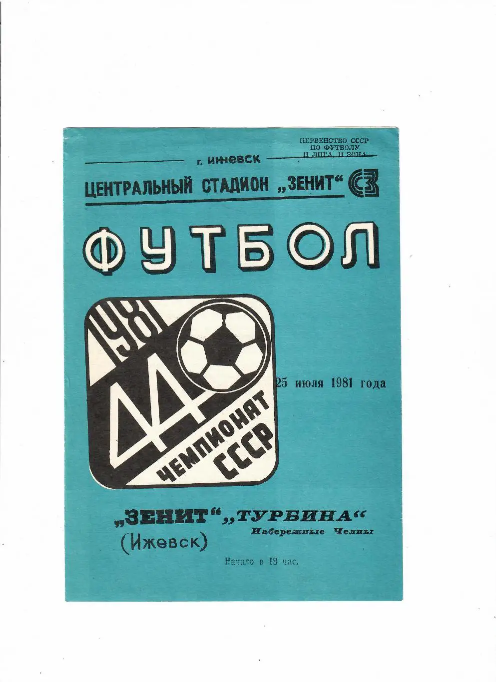 Зенит Ижевск-Турбина Набережные Челны 1981
