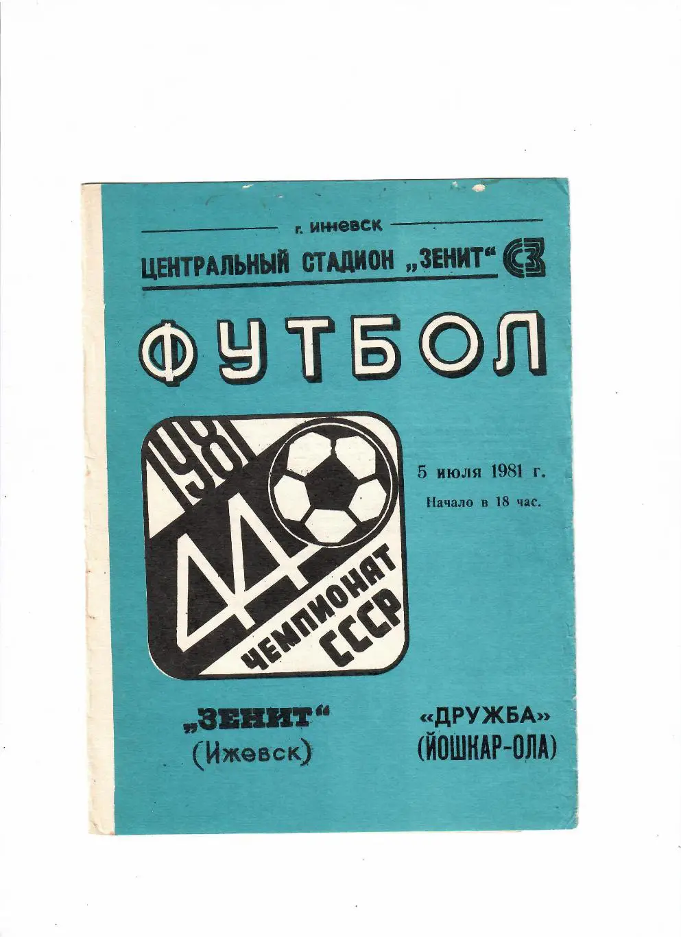 Зенит Ижевск-Дружба Йошкар-Ола 1981