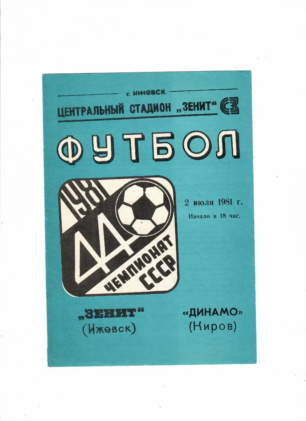 Зенит Ижевск-Динамо Киров 1981