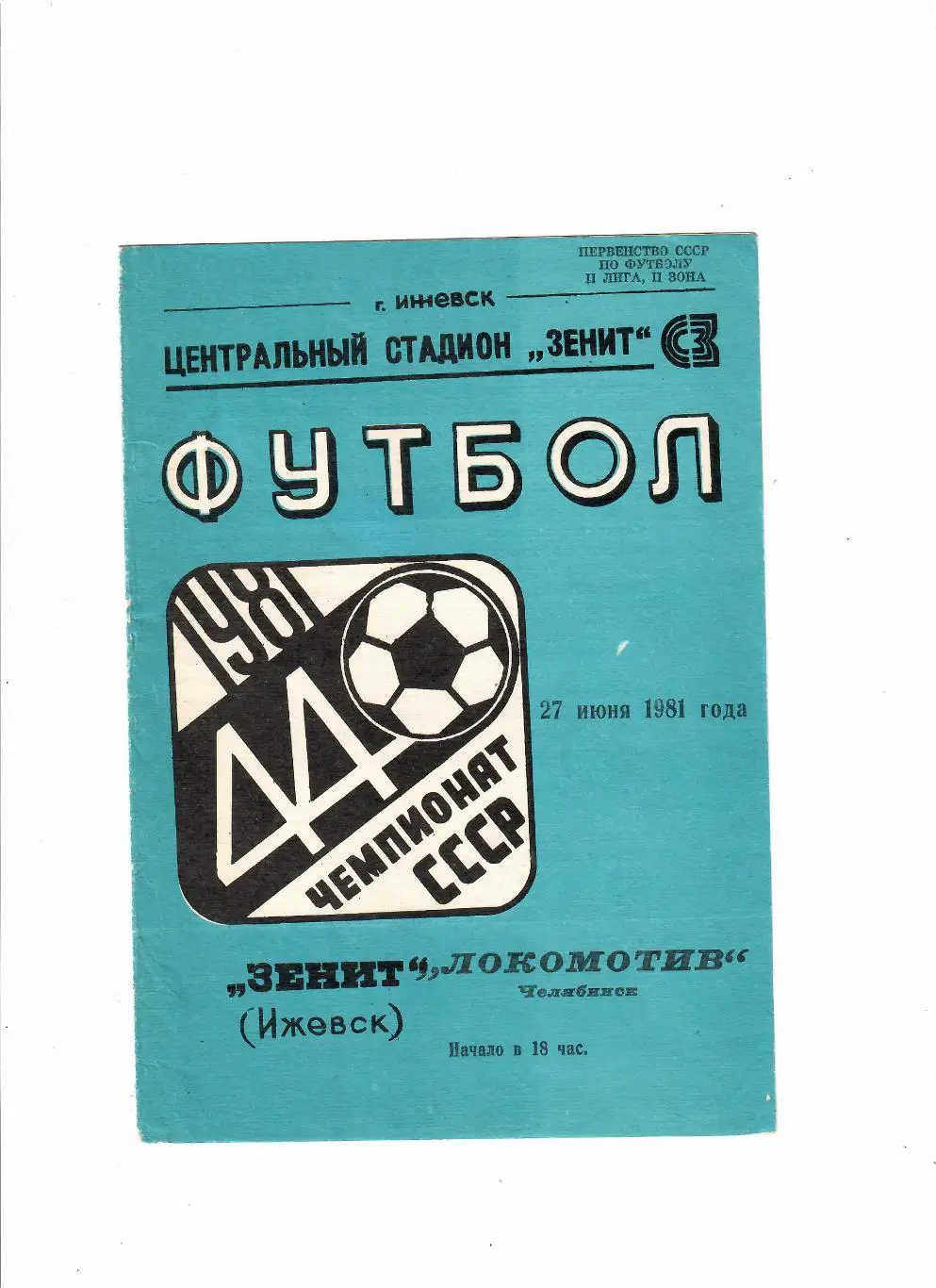 Зенит Ижевск-Локомотив Челябинск 1981