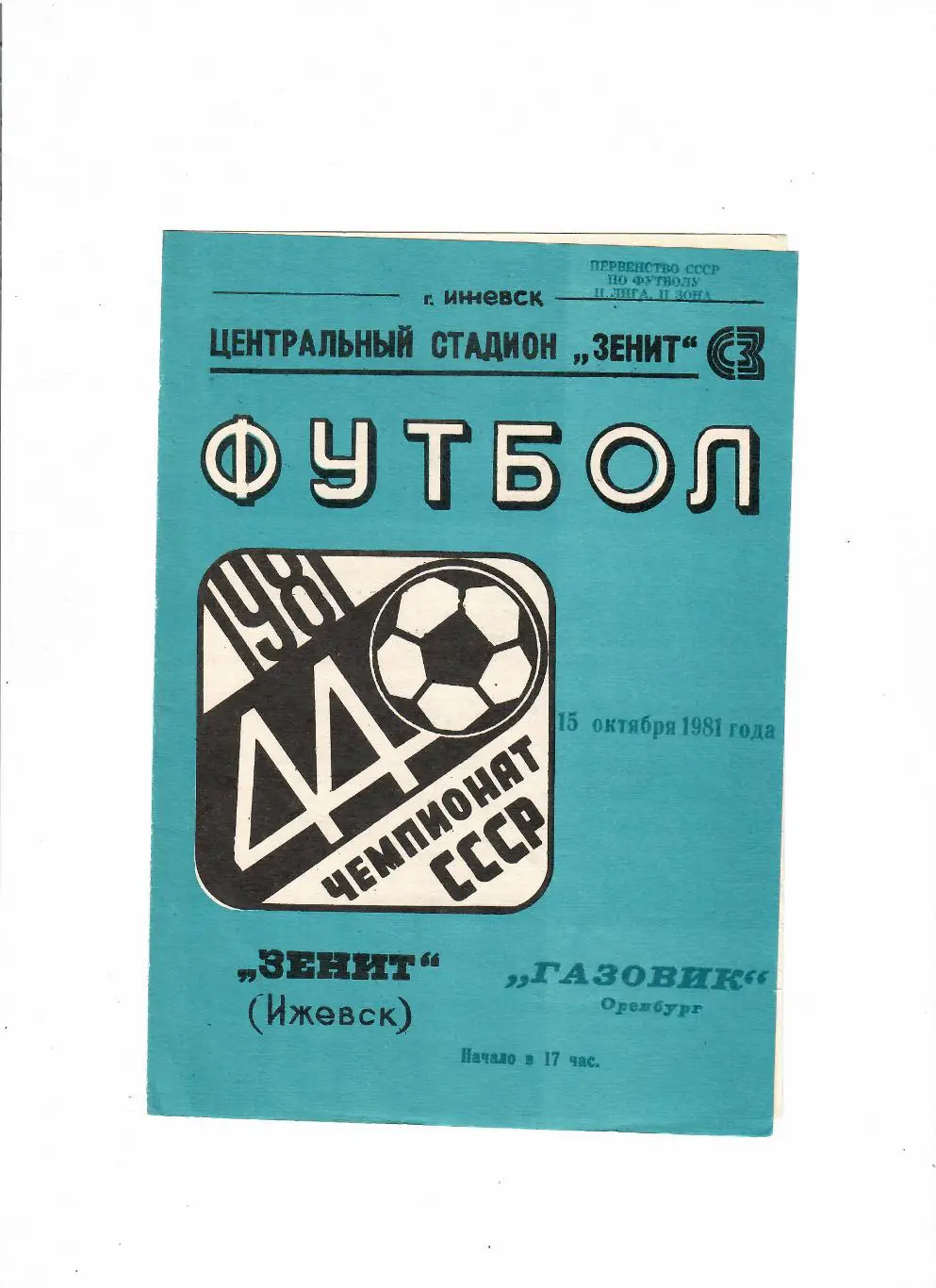 Зенит Ижевск-Газовик Оренбург 1981