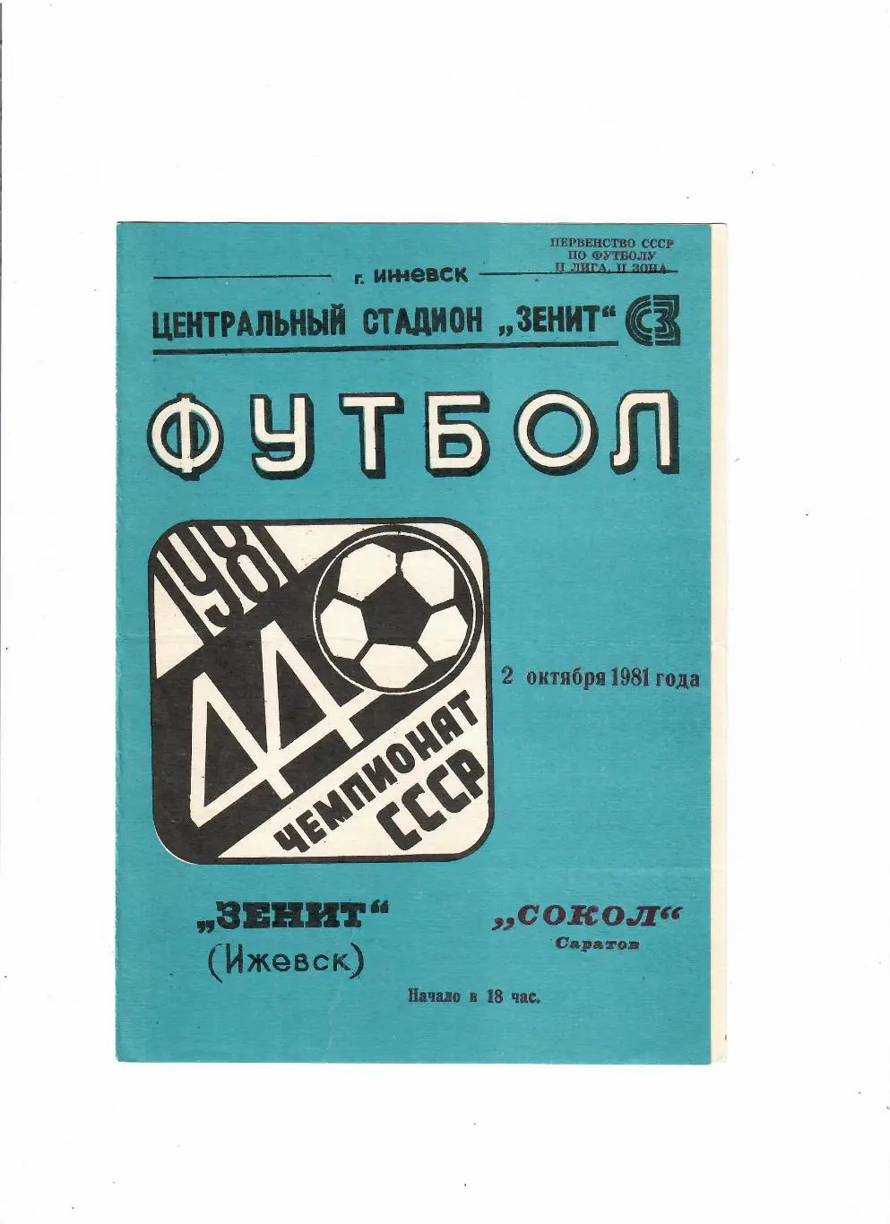 Зенит Ижевск-Сокол Саратов 1981