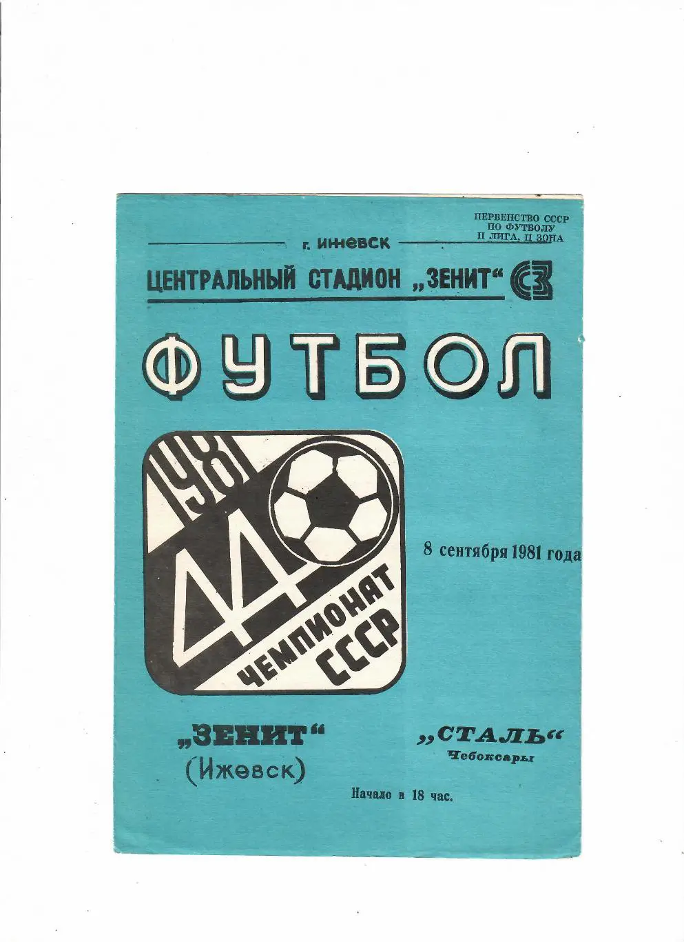Зенит Ижевск-Сталь Чебоксары 1981