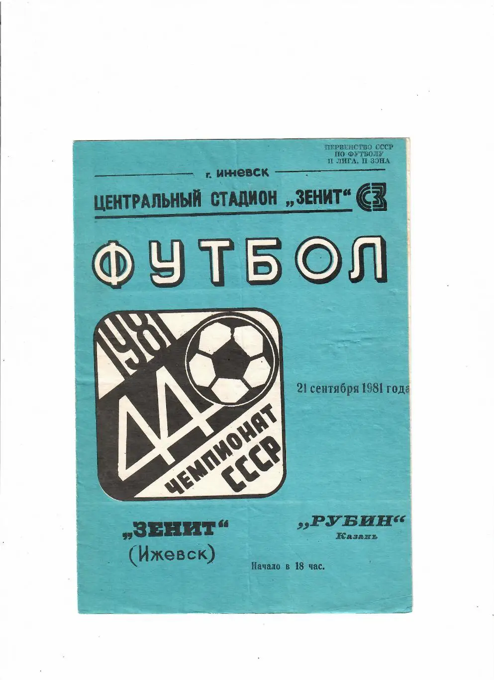 Зенит Ижевск-Рубин Казань 1981
