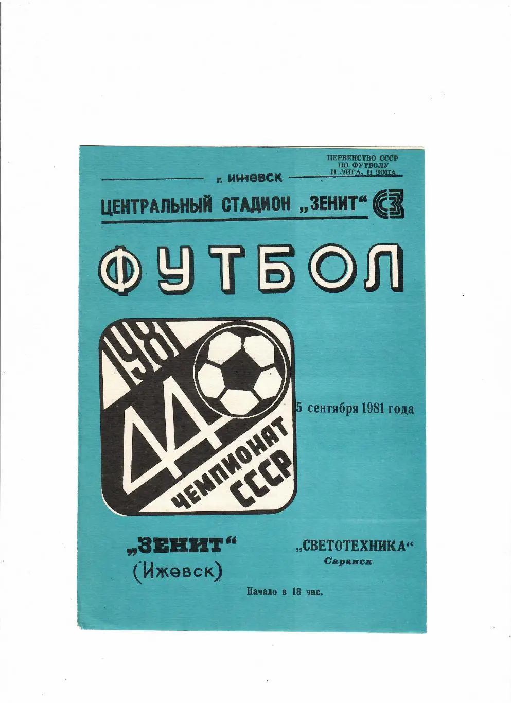 Зенит Ижевск-Светотехника Саранск 1981